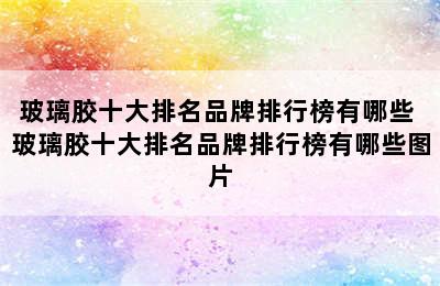 玻璃胶十大排名品牌排行榜有哪些 玻璃胶十大排名品牌排行榜有哪些图片